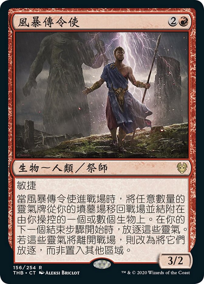 風暴傳令使