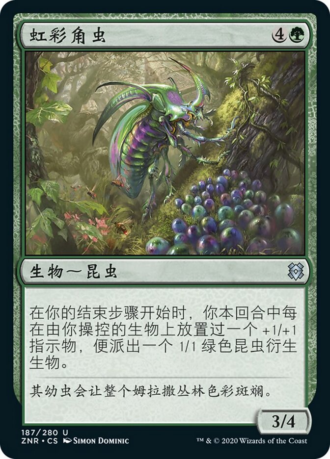 虹彩角虫