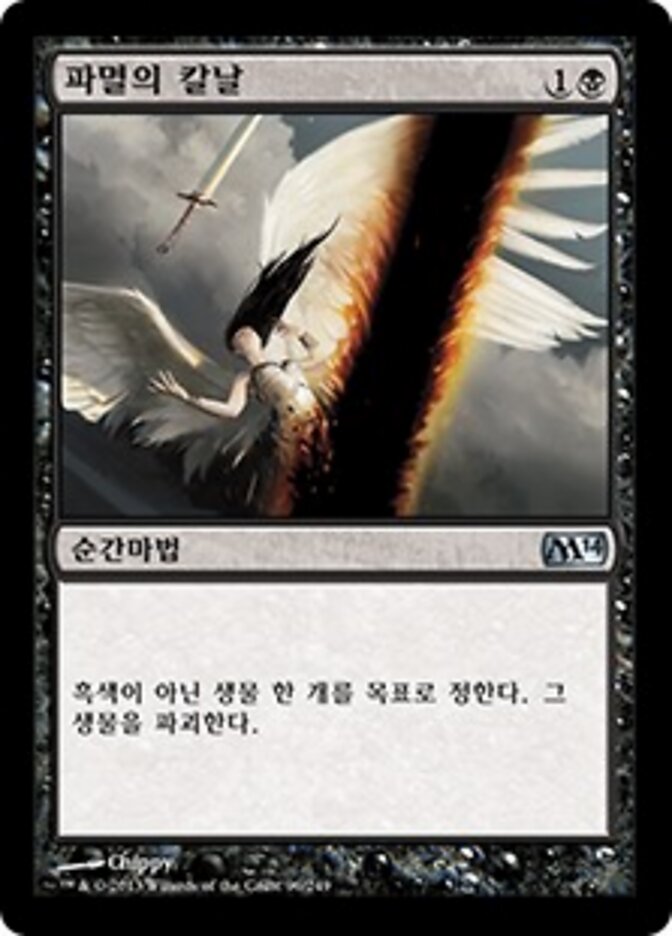 파멸의 칼날