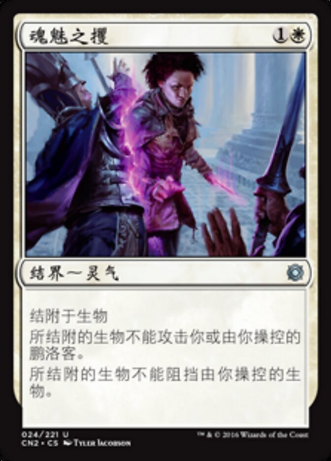 魂魅之攫