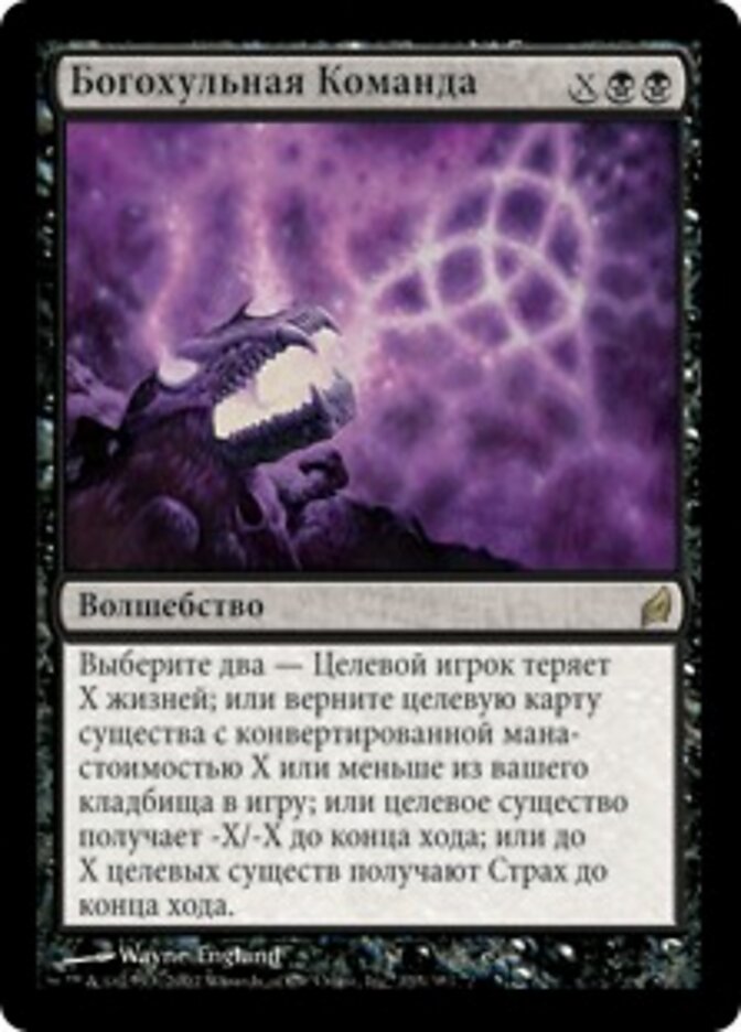 Богохульная Команда