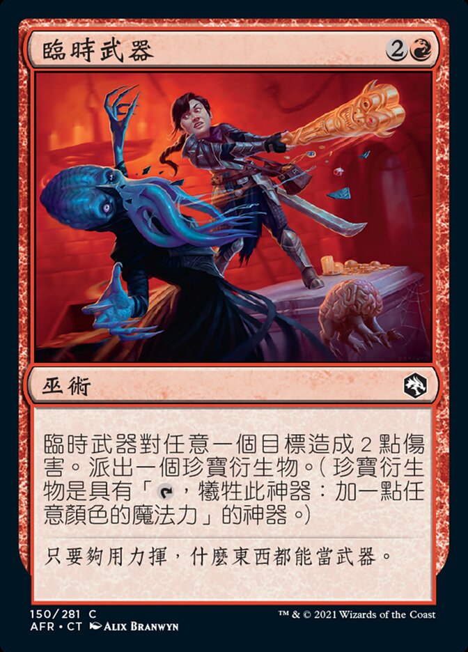 臨時武器