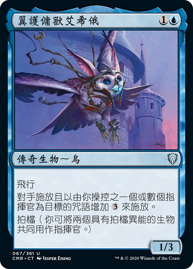 翼護傭獸艾希俄