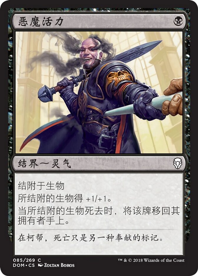 恶魔活力