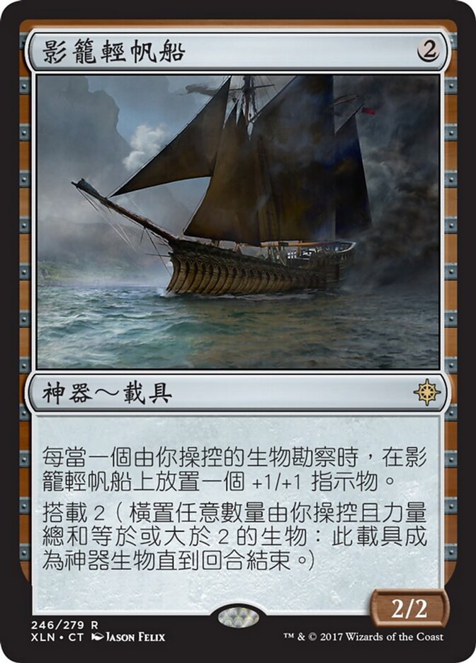 影籠輕帆船