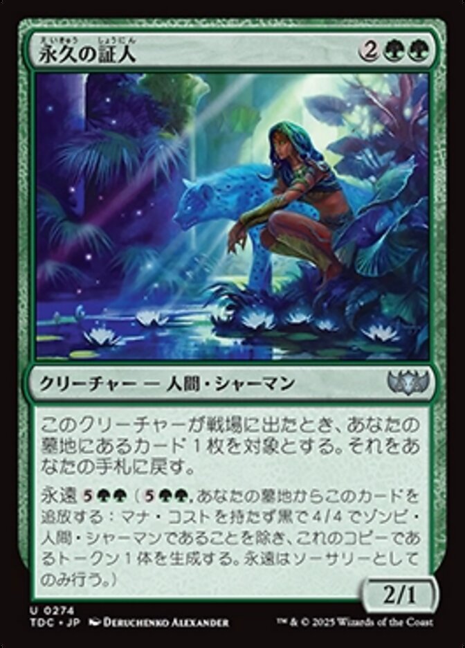 永久の証人