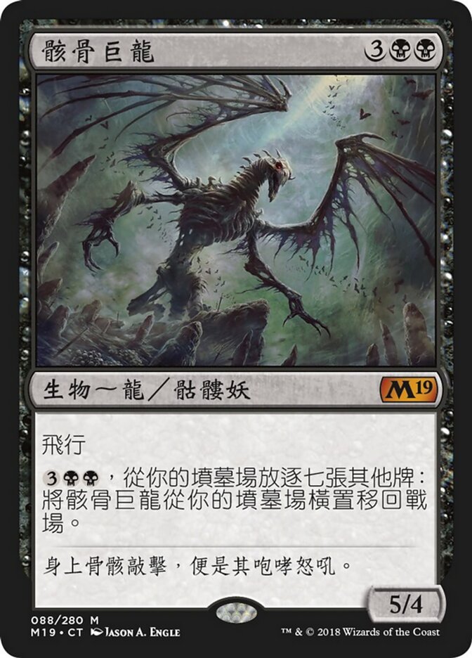 骸骨巨龍