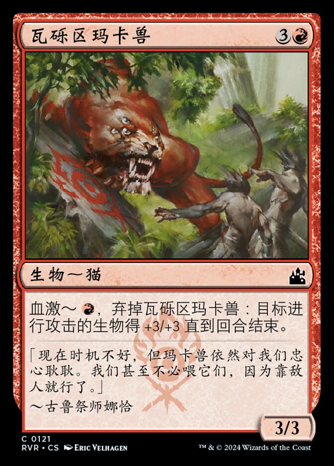 瓦砾区玛卡兽