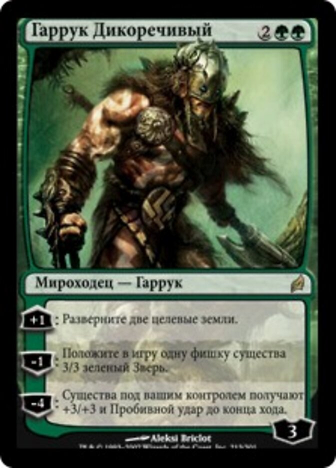 Гаррук Дикоречивый