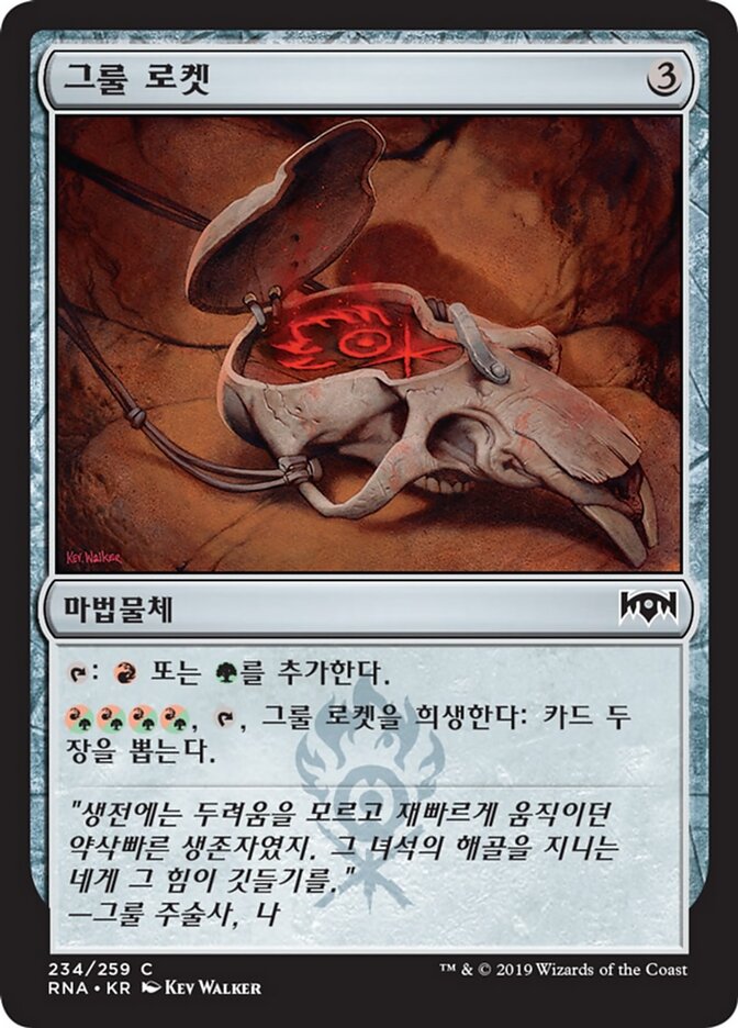 그룰 로켓