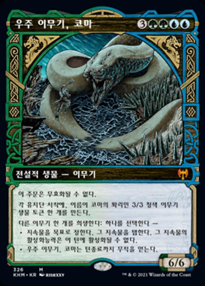 우주 이무기, 코마