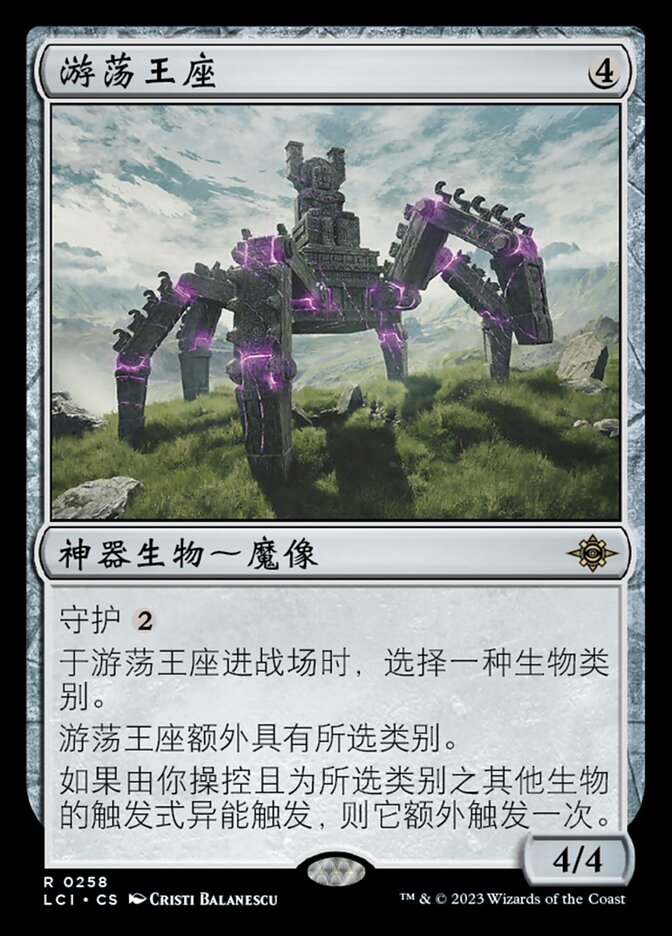 游荡王座