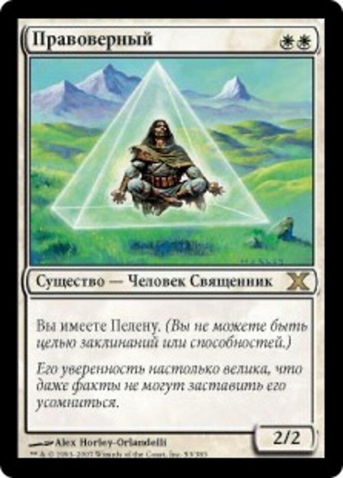 Правоверный