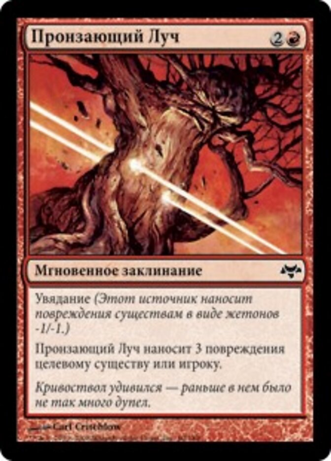 Пронзающий Луч
