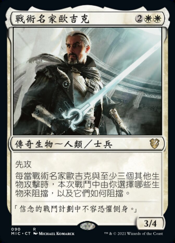 戰術名家歐吉克