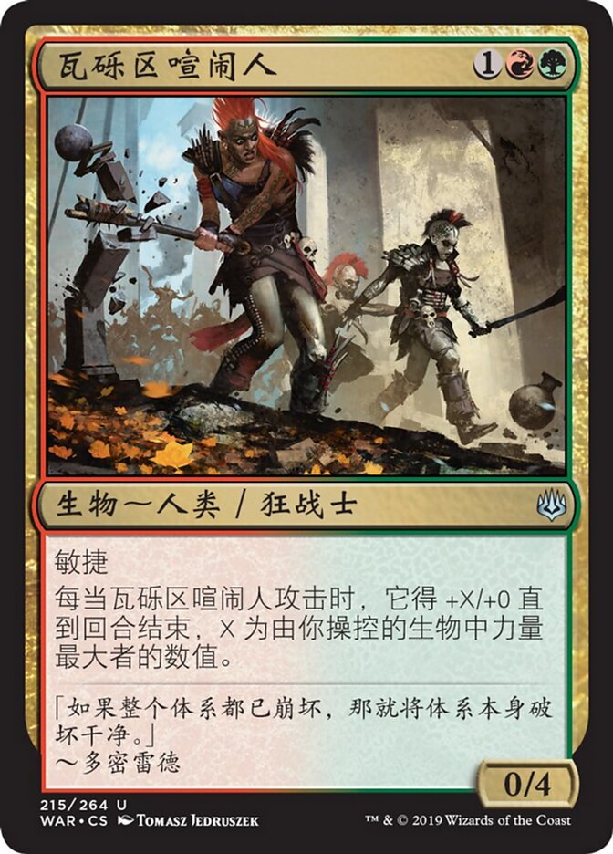 瓦砾区喧闹人