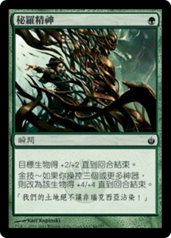 秘羅精神