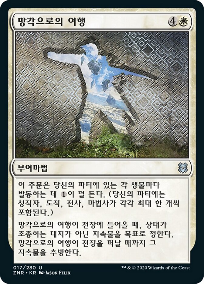 망각으로의 여행