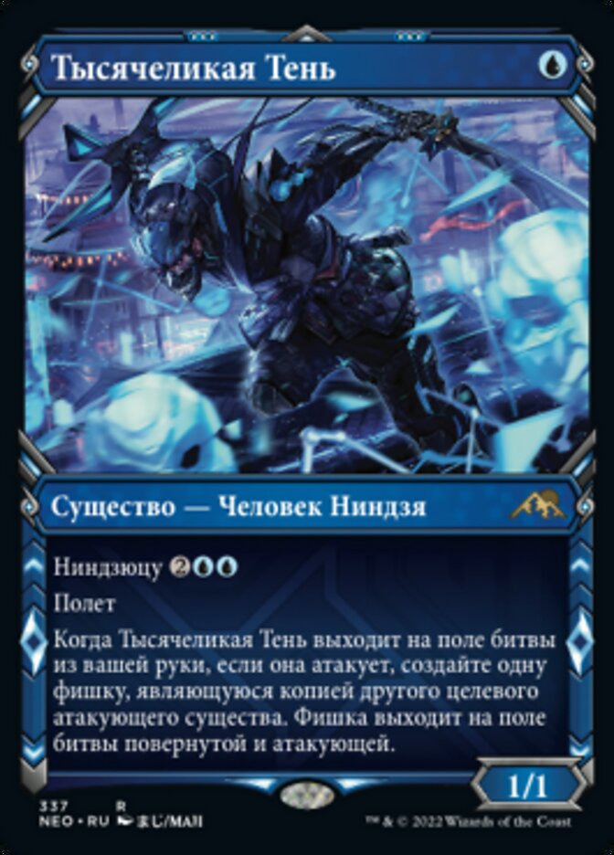 Тысячеликая Тень