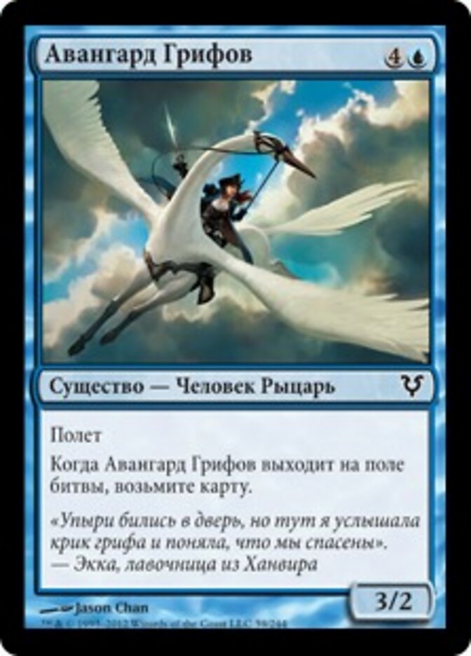 Авангард Грифов