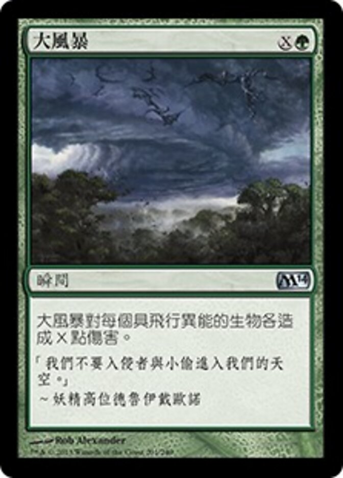 大風暴