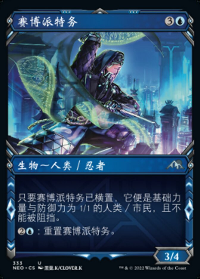 赛博派特务