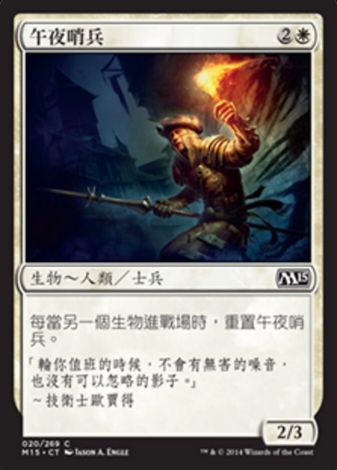 午夜哨兵