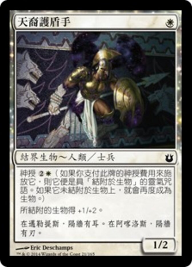 天裔護盾手