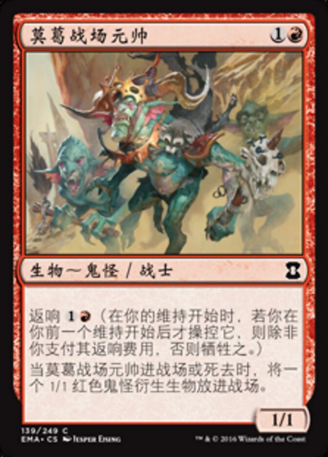 莫葛战场元帅