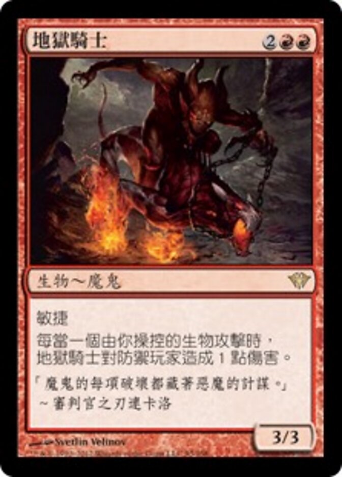 地獄騎士