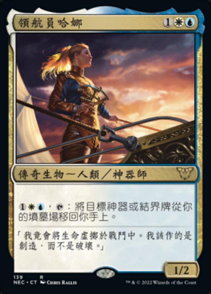 領航員哈娜