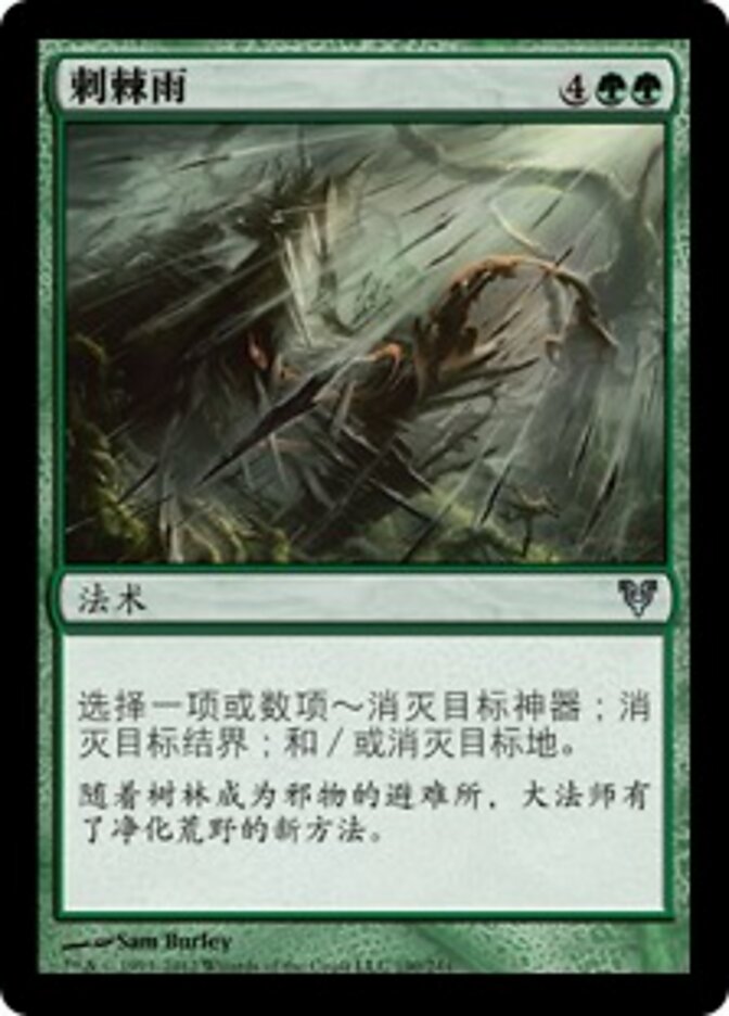 刺棘雨