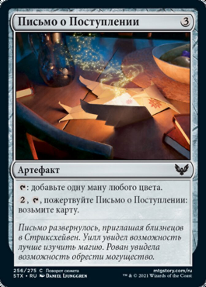 Письмо о Поступлении