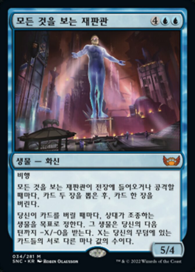 모든 것을 보는 재판관
