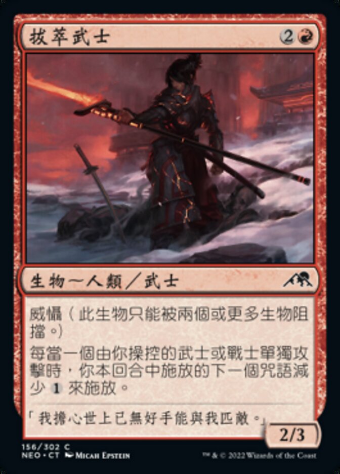 拔萃武士