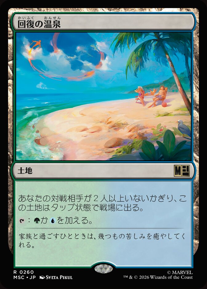 回復の温泉