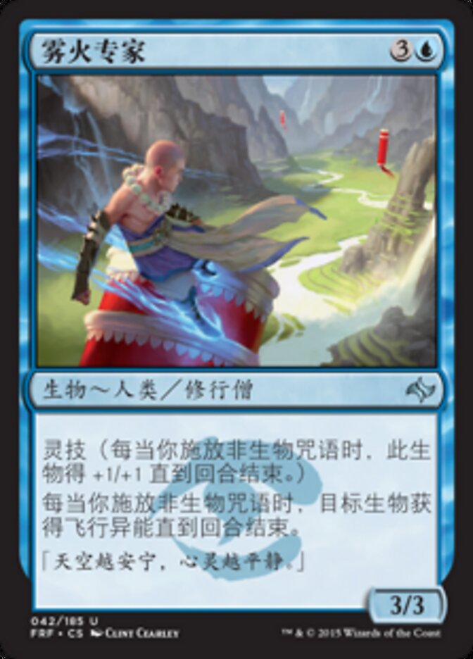 雾火专家