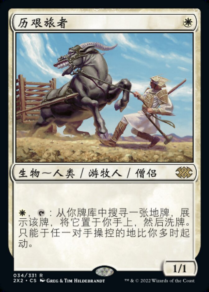 历艰旅者