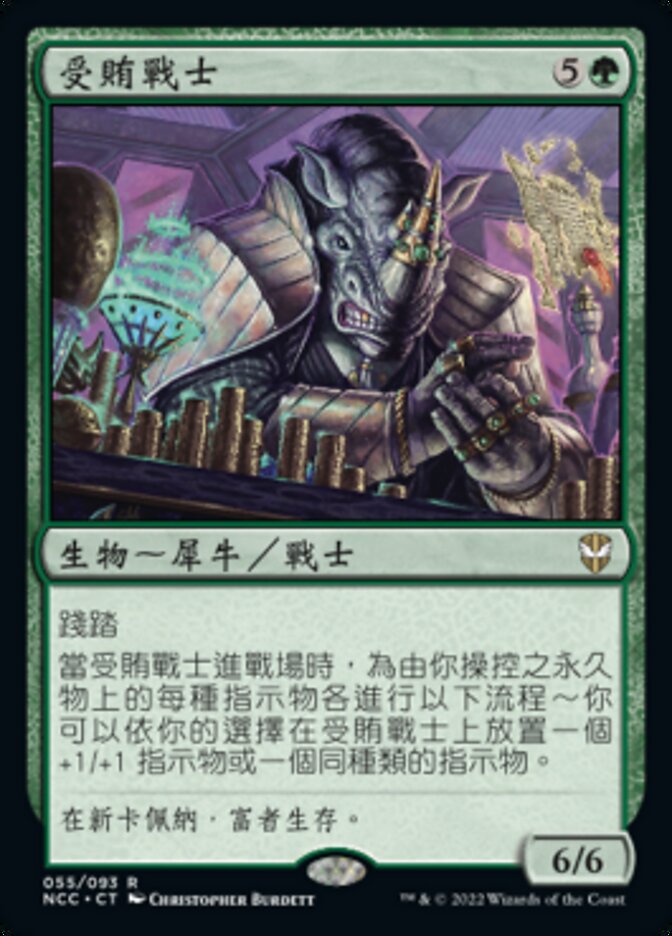 受賄戰士