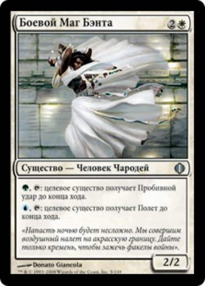 Боевой Маг Бэнта