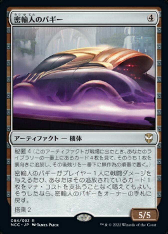 密輸人のバギー