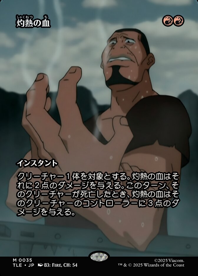 灼熱の血
