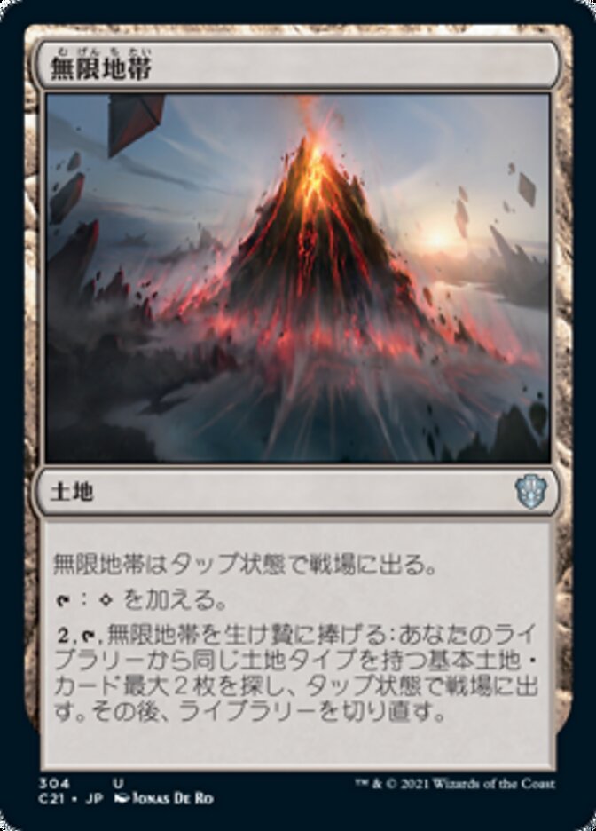 無限地帯