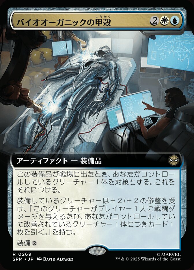 バイオオーガニックの甲殻