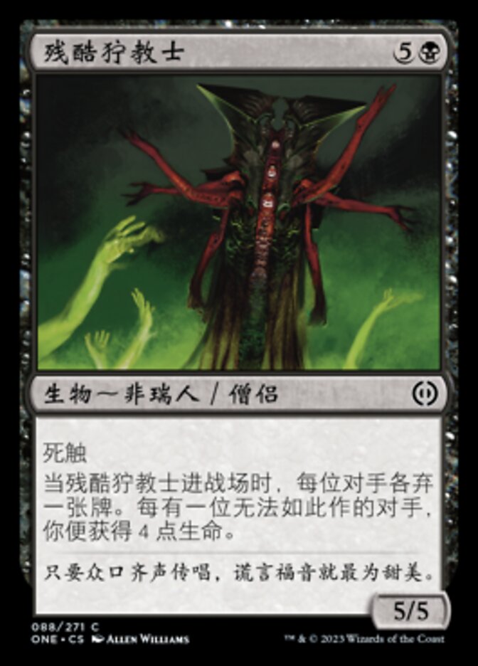 残酷狞教士