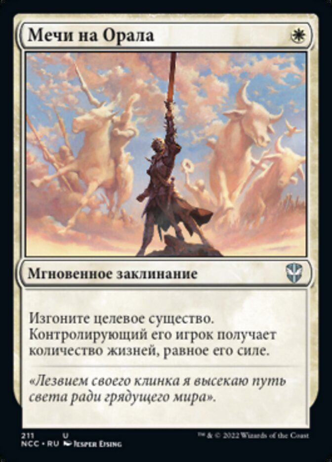 Мечи на Орала
