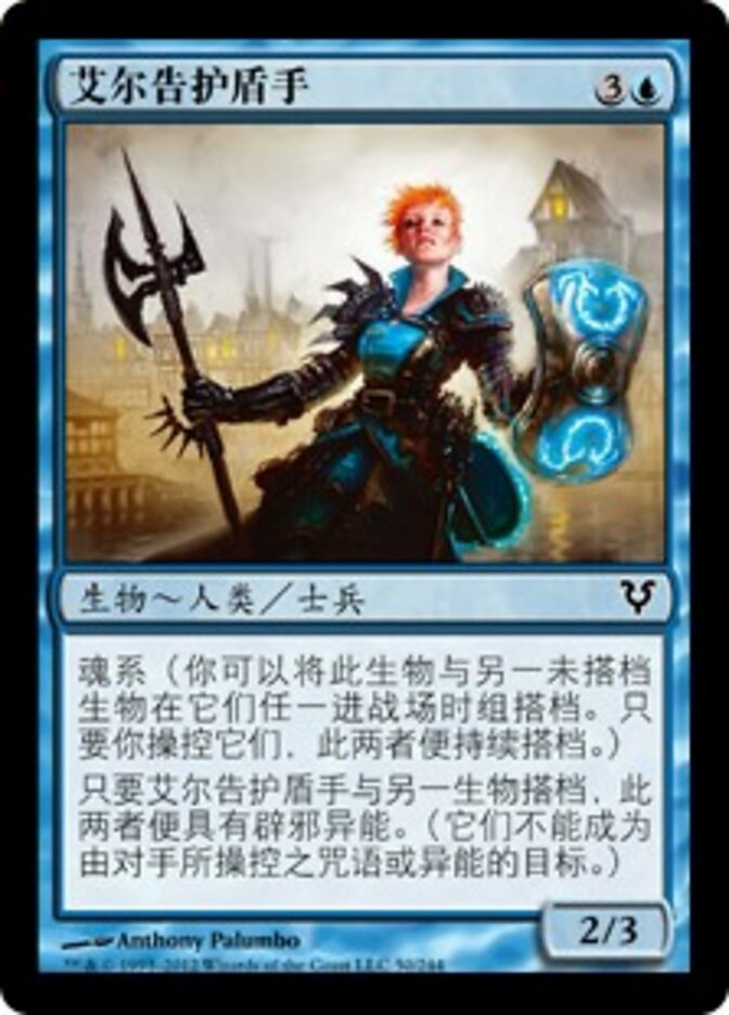 艾尔告护盾手