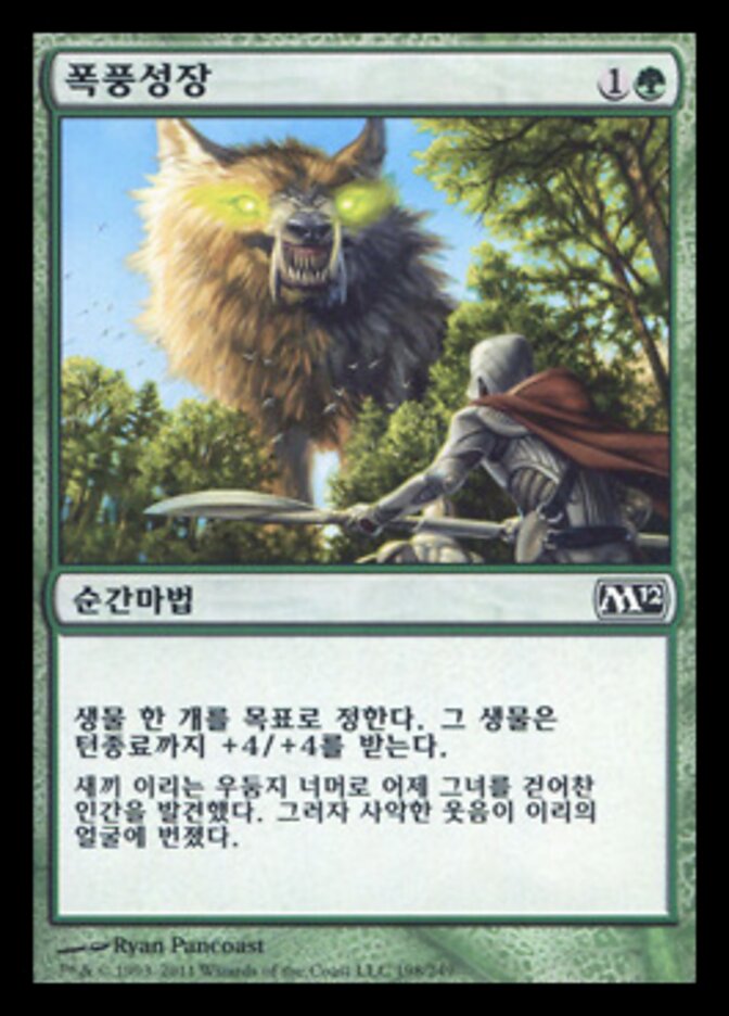 폭풍성장