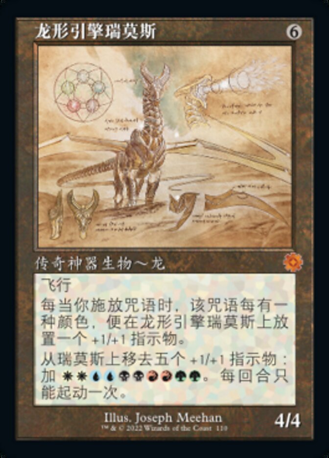 龙形引擎瑞莫斯