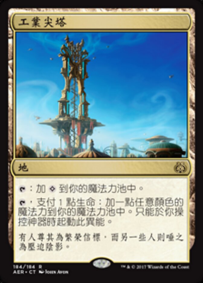 工業尖塔